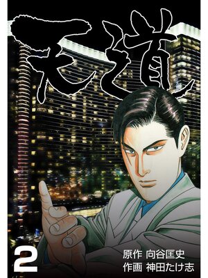 cover image of 天道　2
